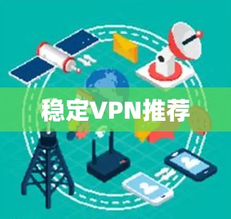 稳定VPN推荐
