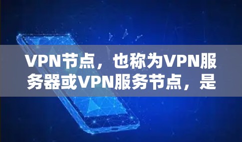 VPN节点，也称为VPN服务器或VPN服务节点，是用于加密通信的网络节点。它们通常通过网络加密协议（如VPN协议）连接到目标服务器，提供安全的网络连接。以下是几种常见的VPN节点推荐