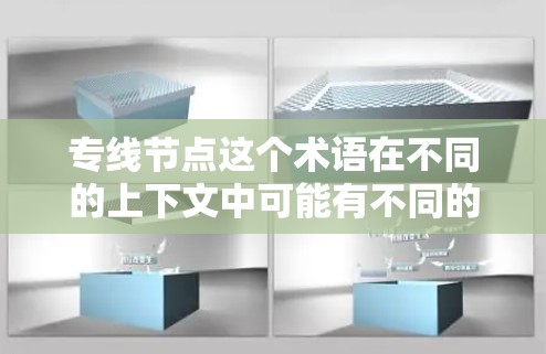 专线节点这个术语在不同的上下文中可能有不同的含义，具体取决于上下文的背景。以下是一些可能的解释