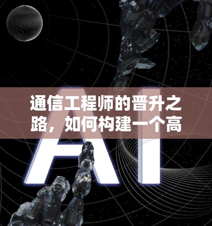 通信工程师的晋升之路，如何构建一个高效的热门梯子