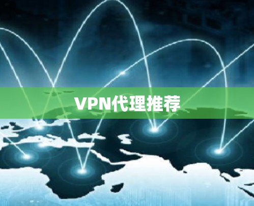 VPN代理推荐