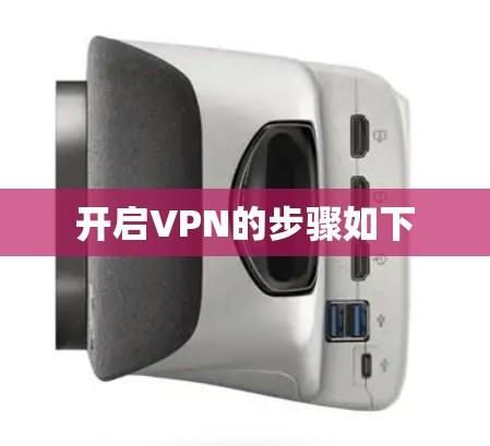 开启VPN的步骤如下