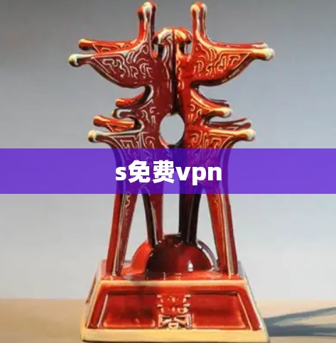 s免费vpn