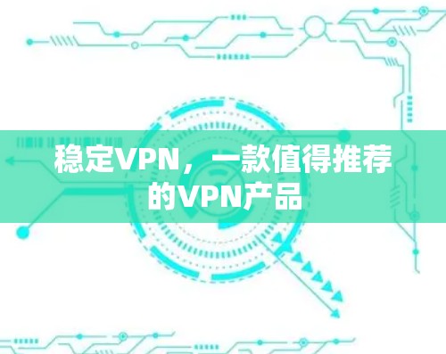 稳定VPN，一款值得推荐的VPN产品