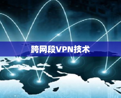 跨网段VPN技术