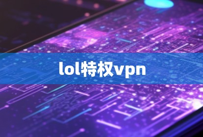 lol特权vpn