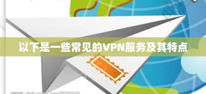 以下是一些常见的VPN服务及其特点