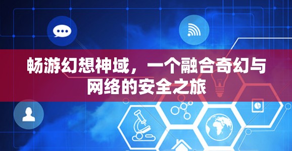 畅游幻想神域,一个融合奇幻与网络的安全之旅 畅游幻想神域,一个融合奇幻与网络的安全之旅