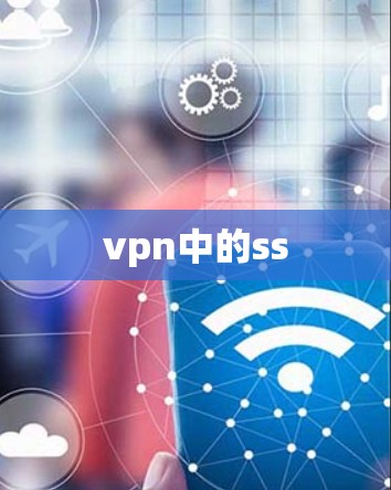 vpn中的ss
