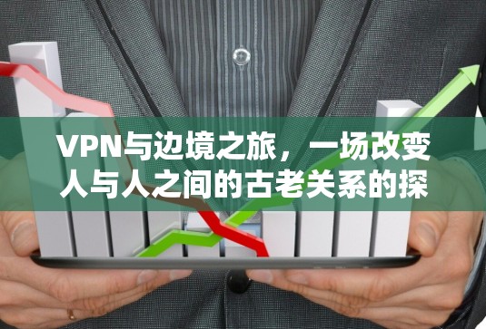 VPN与边境之旅，一场改变人与人之间的古老关系的探索