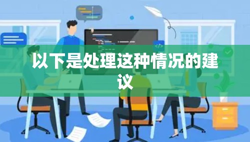 以下是处理这种情况的建议 以下是处理这种情况的建议