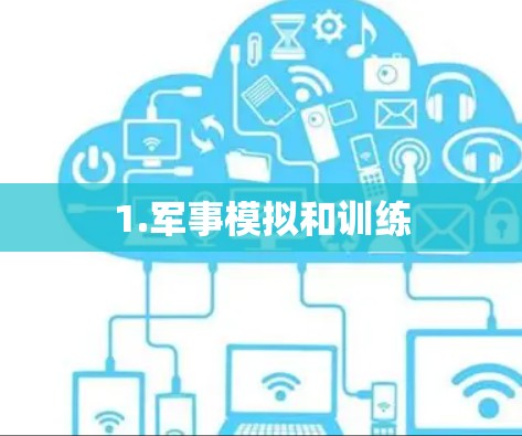 1.军事模拟和训练