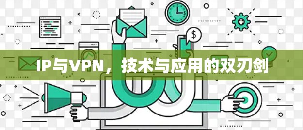 IP与VPN，技术与应用的双刃剑