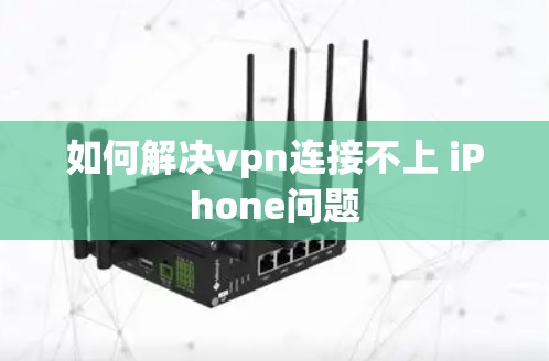 如何解决vpn连接不上 iPhone问题