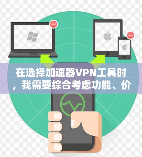 在选择加速器VPN工具时，我需要综合考虑功能、价格、性能、安全性和使用体验。以下是一个基于上述思考过程的推荐