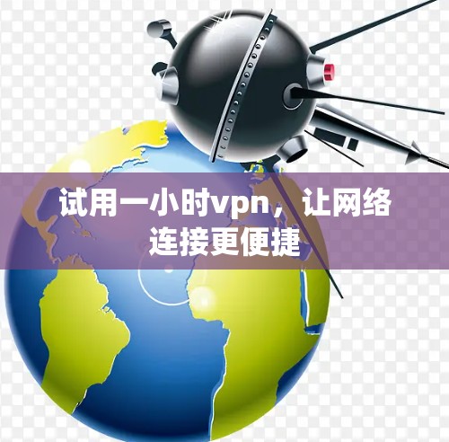 试用一小时vpn，让网络连接更便捷