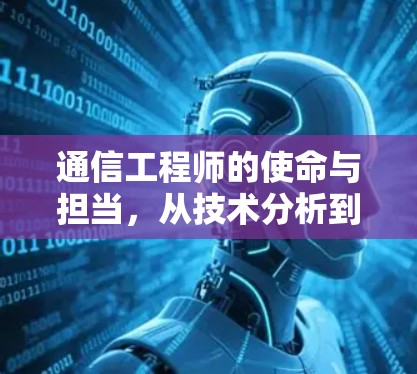 通信工程师的使命与担当，从技术分析到问题解决