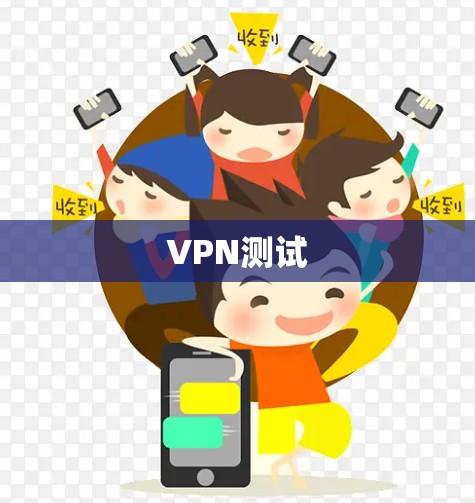 VPN测试