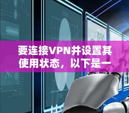 要连接VPN并设置其使用状态，以下是一些步骤说明
