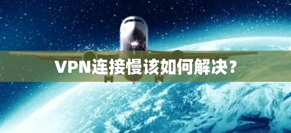 VPN连接慢该如何解决？