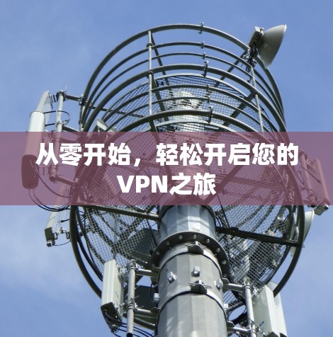 从零开始，轻松开启您的VPN之旅