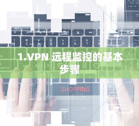 1.VPN 远程监控的基本步骤