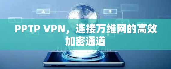 PPTP VPN，连接万维网的高效加密通道