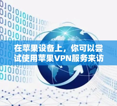 在苹果设备上，你可以尝试使用苹果VPN服务来访问外部网站或应用。苹果VPN是苹果公司提供的VPN服务，专为iPhone和iPad设计的，支持在苹果设备上进行网络连接和视频通话