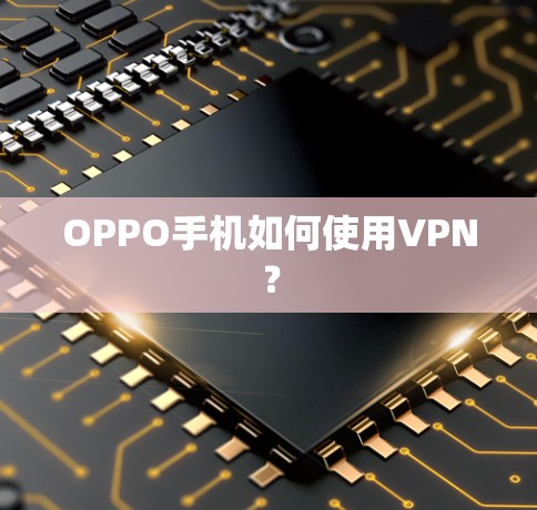 OPPO手机如何使用VPN？