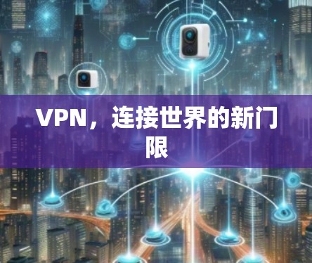 VPN，连接世界的新门限