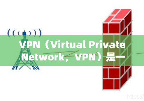 VPN（Virtual Private Network，VPN）是一种用于加密数据传输的网络服务，提供Point-to-Point的多端访问，确保数据安全和隐私。以下是系统学习VPN的步骤