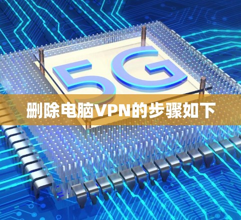 删除电脑VPN的步骤如下