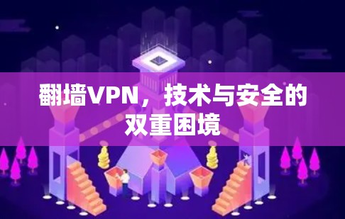 翻墙VPN，技术与安全的双重困境