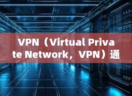 VPN(Virtual Private Network,VPN)通过IP地址分配给用户,用于加密通信、文件传输等。以下是关于VPN分配IP地址的步骤 VPN(Virtual Private Network,VPN)通过IP地址分配给用户,用于加密通信、文件传输等。以下是关于VPN分配IP地址的步骤