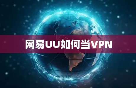 网易UU如何当VPN