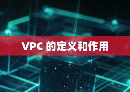 VPC 的定义和作用