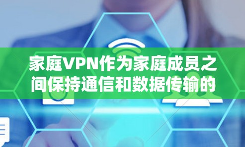 家庭VPN作为家庭成员之间保持通信和数据传输的网络服务,其运作和管理需要综合考虑多个因素,以确保家庭成员的安全、隐私和经济利益。以下是针对家庭VPN的详细解析 家庭VPN作为家庭成员之间保持通信和数据传输的网络服务,其运作和管理需要综合考虑多个因素,以确保家庭成员的安全、隐私和经济利益。以下是针对家庭VPN的详细解析