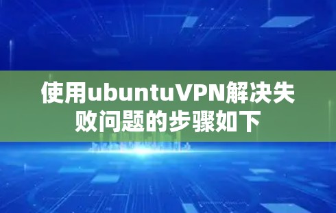 使用ubuntuVPN解决失败问题的步骤如下