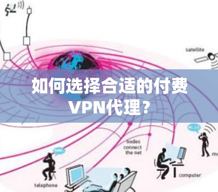 如何选择合适的付费VPN代理？