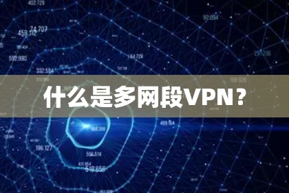 什么是多网段VPN？