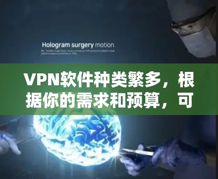 VPN软件种类繁多，根据你的需求和预算，可以选择以下几种主要的VPN软件进行比较