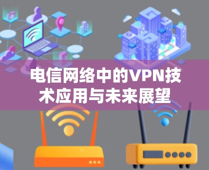 电信网络中的VPN技术应用与未来展望