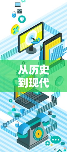 从历史到现代，VPN教学视频的演变与影响