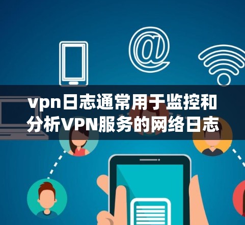 vpn日志通常用于监控和分析VPN服务的网络日志记录。它可能记录了服务的使用情况、连接状态、流量信息、错误日志等。查看vpn日志可以帮助你了解服务的运行状态、检测异常行为、分析网络流量、修复问题等 vpn日志通常用于监控和分析VPN服务的网络日志记录。它可能记录了服务的使用情况、连接状态、流量信息、错误日志等。查看vpn日志可以帮助你了解服务的运行状态、检测异常行为、分析网络流量、修复问题等