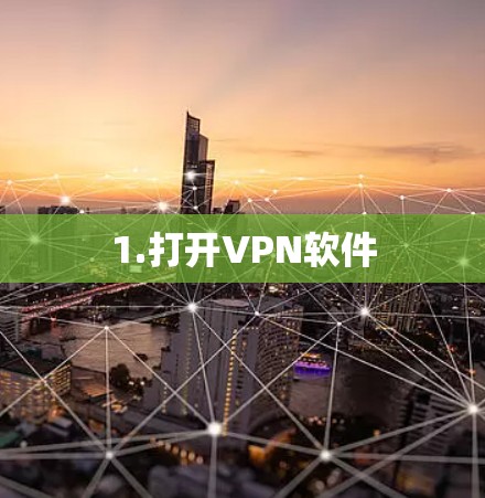 1.打开VPN软件