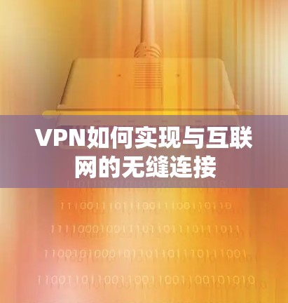 VPN如何实现与互联网的无缝连接