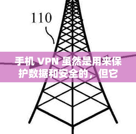 手机 VPN 虽然是用来保护数据和安全的，但它通常不会直接收费，而是通过与VPN服务提供商的收费来承担费用。以下是一些考虑因素