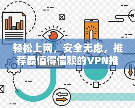 轻松上网,安全无虑,推荐最值得信赖的VPN推荐 轻松上网,安全无虑,推荐最值得信赖的VPN推荐