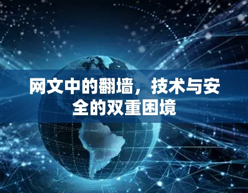 网文中的翻墙,技术与安全的双重困境 网文中的翻墙,技术与安全的双重困境