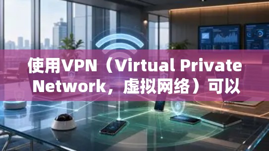 使用VPN（Virtual Private Network，虚拟网络）可以有效地增强你的网络安全性，特别是在需要加密通信或在特定地区访问外网时。以下是一个简单步骤指南，帮助你用手机进行VPN上网